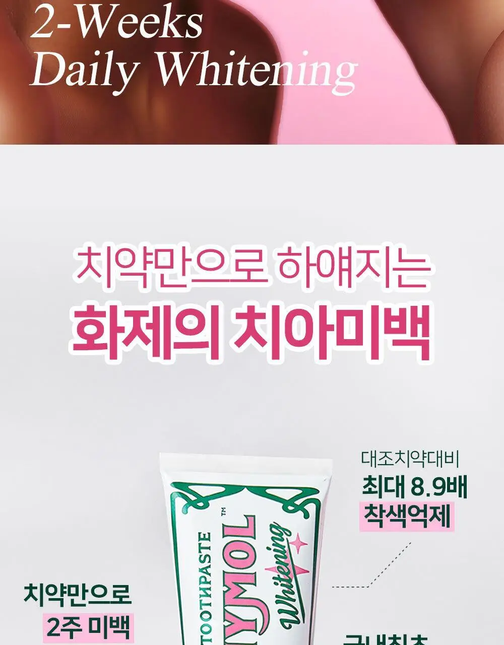 [불소 포함] 유시몰 화이트닝 미백치약 106g 상세페이지 2
